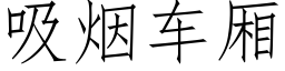 吸烟车厢 (仿宋矢量字库)