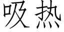 吸热 (仿宋矢量字库)