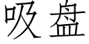 吸盘 (仿宋矢量字库)