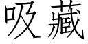 吸藏 (仿宋矢量字庫)