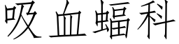 吸血蝠科 (仿宋矢量字库)