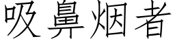 吸鼻烟者 (仿宋矢量字库)