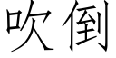 吹倒 (仿宋矢量字庫)