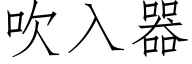 吹入器 (仿宋矢量字庫)