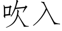 吹入 (仿宋矢量字庫)