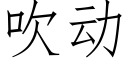 吹动 (仿宋矢量字库)