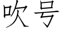 吹号 (仿宋矢量字庫)