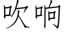 吹響 (仿宋矢量字庫)