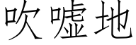 吹噓地 (仿宋矢量字庫)