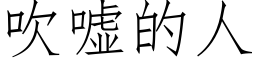 吹噓的人 (仿宋矢量字庫)