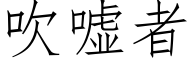 吹噓者 (仿宋矢量字庫)