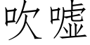 吹噓 (仿宋矢量字庫)