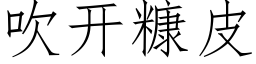 吹开糠皮 (仿宋矢量字库)