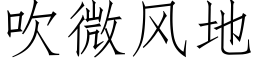 吹微風地 (仿宋矢量字庫)