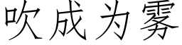 吹成為霧 (仿宋矢量字庫)