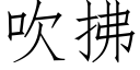 吹拂 (仿宋矢量字庫)