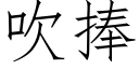 吹捧 (仿宋矢量字庫)