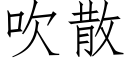 吹散 (仿宋矢量字庫)