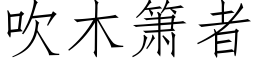 吹木箫者 (仿宋矢量字庫)