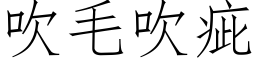 吹毛吹疵 (仿宋矢量字庫)