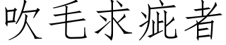 吹毛求疵者 (仿宋矢量字库)