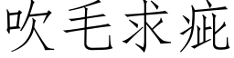 吹毛求疵 (仿宋矢量字庫)