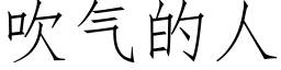 吹气的人 (仿宋矢量字库)