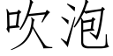 吹泡 (仿宋矢量字庫)