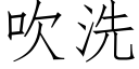 吹洗 (仿宋矢量字库)