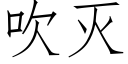 吹滅 (仿宋矢量字庫)