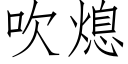 吹熄 (仿宋矢量字庫)