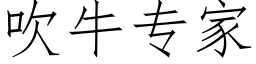 吹牛專家 (仿宋矢量字庫)