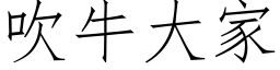 吹牛大家 (仿宋矢量字库)