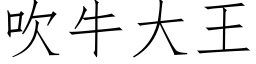 吹牛大王 (仿宋矢量字庫)