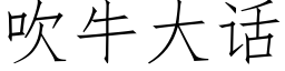 吹牛大话 (仿宋矢量字库)