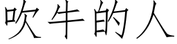 吹牛的人 (仿宋矢量字库)