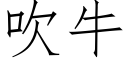 吹牛 (仿宋矢量字库)