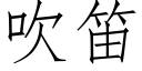 吹笛 (仿宋矢量字库)