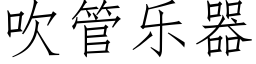 吹管樂器 (仿宋矢量字庫)