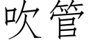 吹管 (仿宋矢量字庫)