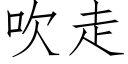 吹走 (仿宋矢量字库)