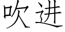 吹进 (仿宋矢量字库)