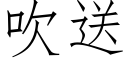 吹送 (仿宋矢量字庫)