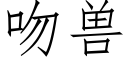 吻獸 (仿宋矢量字庫)