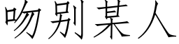 吻别某人 (仿宋矢量字库)