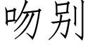 吻别 (仿宋矢量字庫)