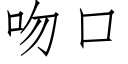 吻口 (仿宋矢量字库)