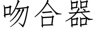 吻合器 (仿宋矢量字庫)