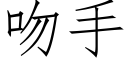 吻手 (仿宋矢量字庫)