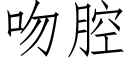 吻腔 (仿宋矢量字庫)